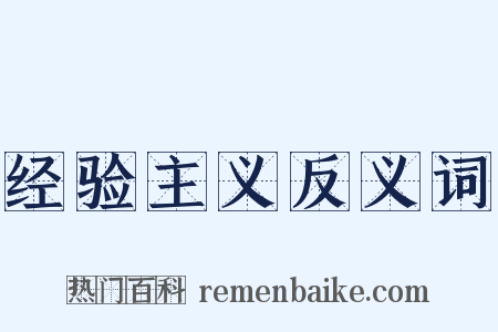 经验主义反义词是什么意思的图片